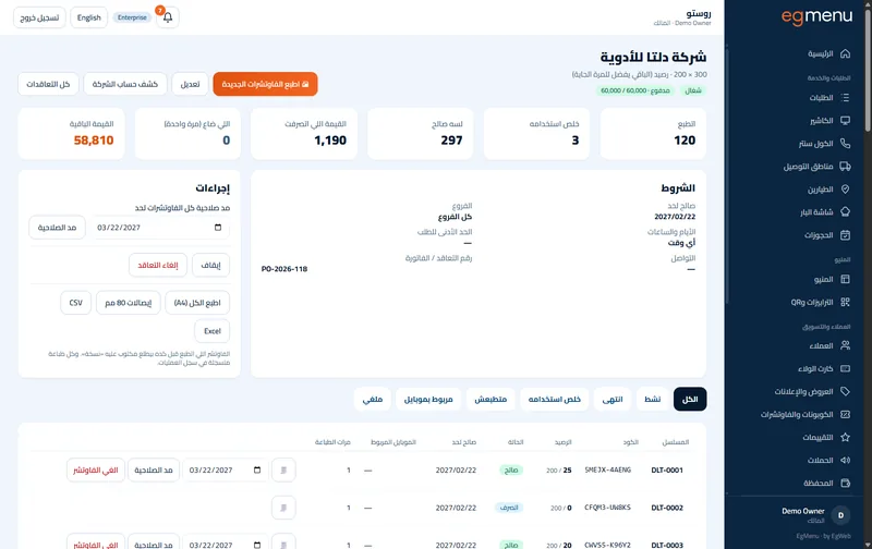 تعاقدات الشركات في EgMenu (شاشة حقيقية)