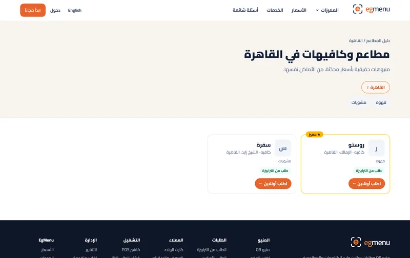 ظهور مميز في الدليل في EgMenu (شاشة حقيقية)