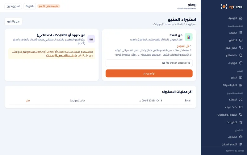 استيراد المنيو في EgMenu (شاشة حقيقية)