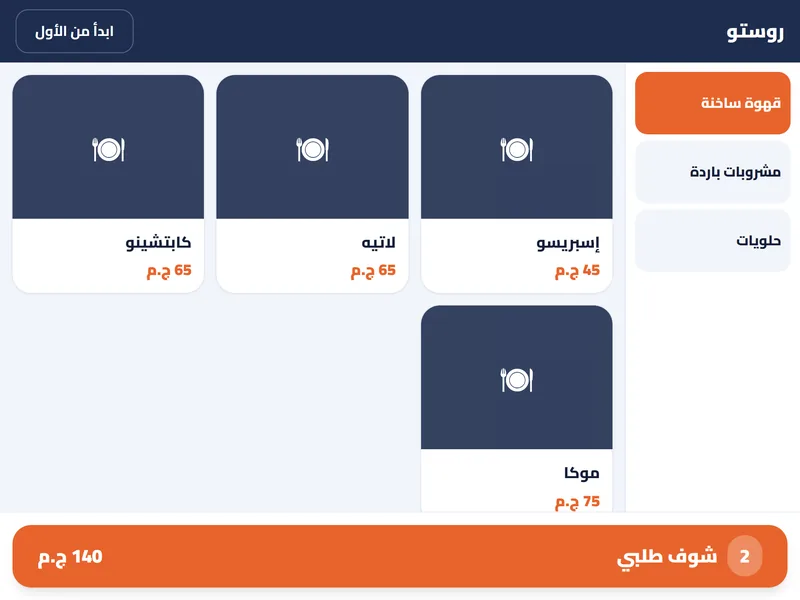 كشك الطلب الذاتي في EgMenu (شاشة حقيقية)