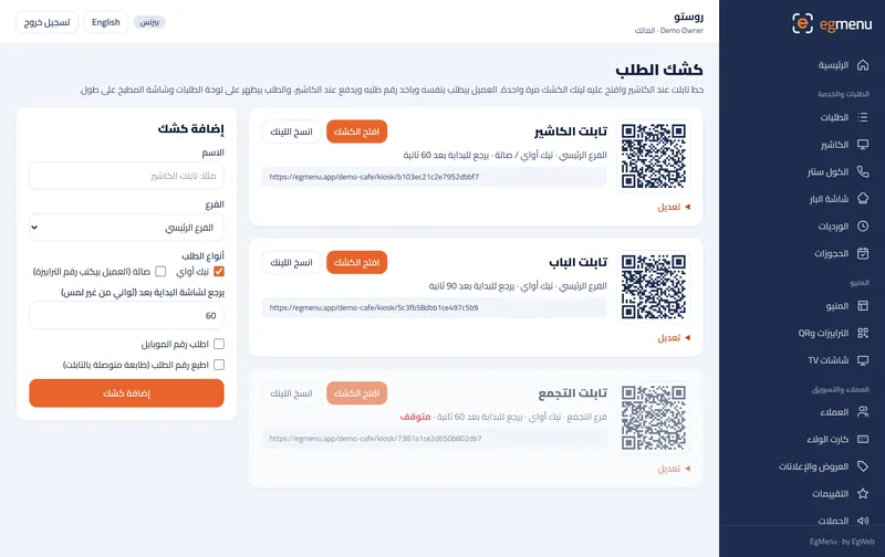 صفحة الأكشاك: لينك سري لكل تابلت، صالة أو تيك أواي، وتوقفه في أي وقت.