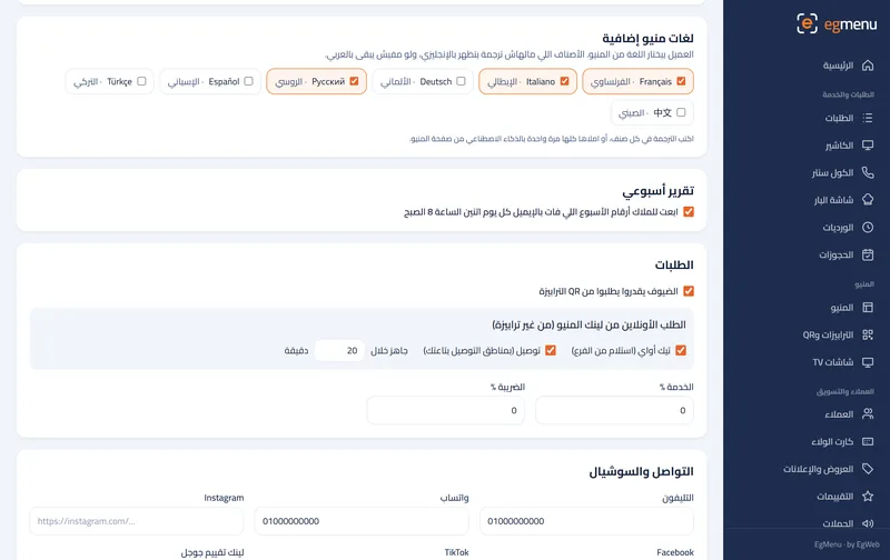 لغات المنيو في EgMenu (شاشة حقيقية)