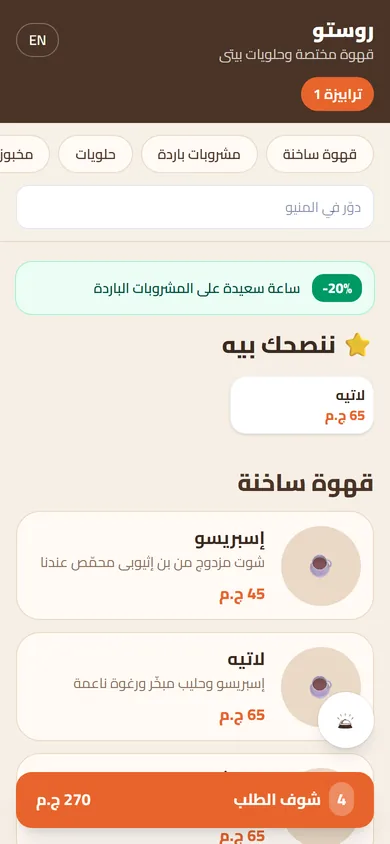 الطلب من الترابيزة على موبايل الزبون (شاشة حقيقية)