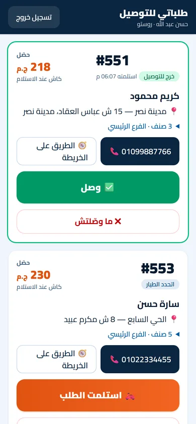 طيارين التوصيل على موبايل الزبون (شاشة حقيقية)