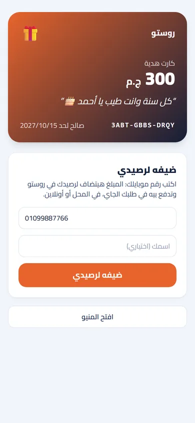 المحفظة وكروت الهدايا على موبايل الزبون (شاشة حقيقية)