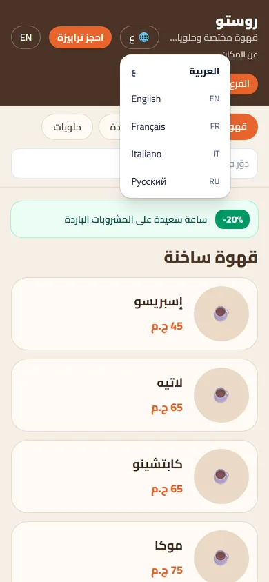 لغات المنيو على موبايل الزبون (شاشة حقيقية)