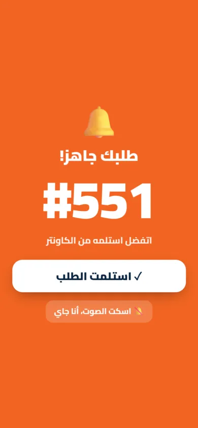 النداء على الزبون على موبايل الزبون (شاشة حقيقية)