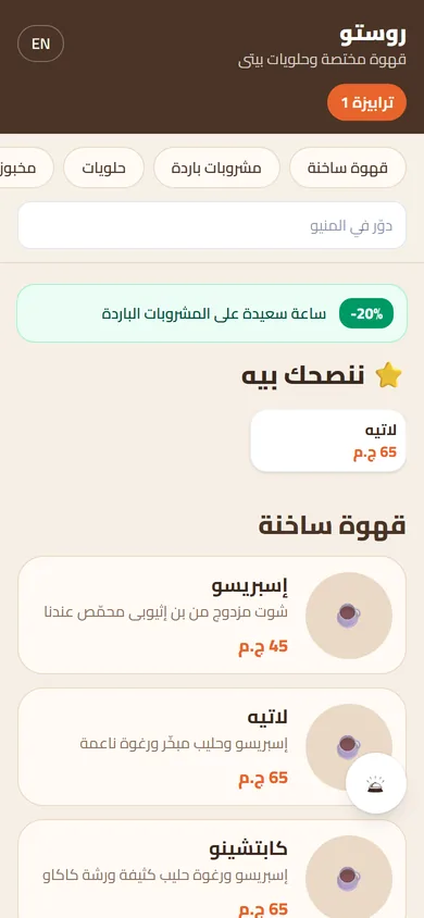 منيو روستو على موبايل زبون (شاشة حقيقية)