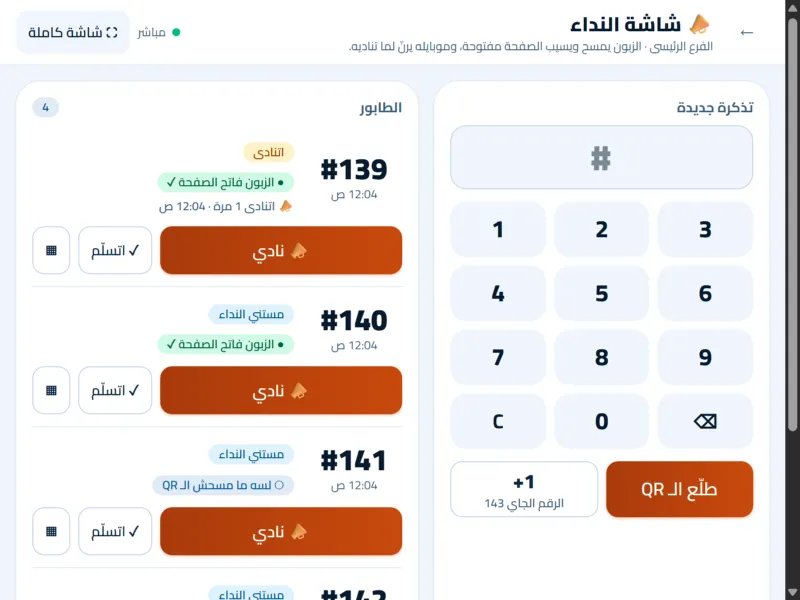 النداء على الزبون في EgMenu (شاشة حقيقية)