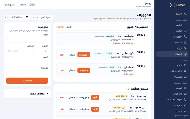 حجز الترابيزات في EgMenu (شاشة حقيقية)