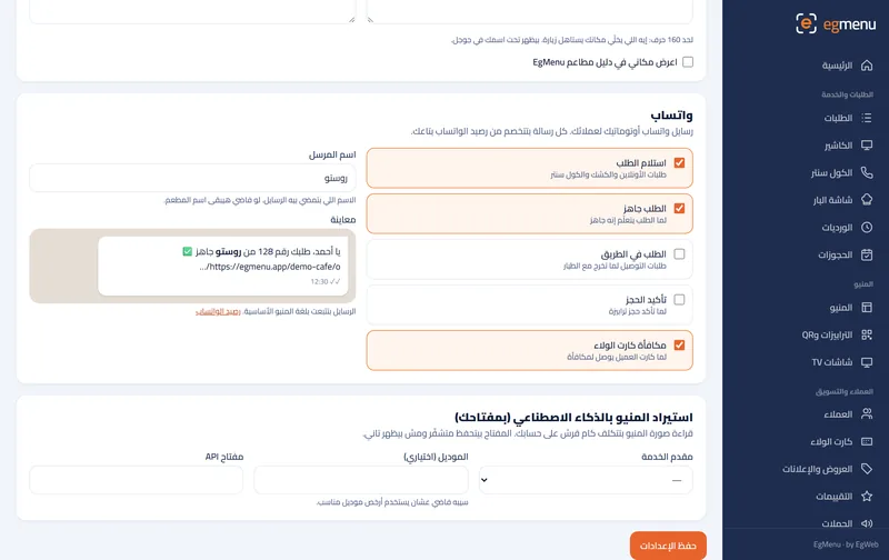 رسائل الواتساب في EgMenu (شاشة حقيقية)